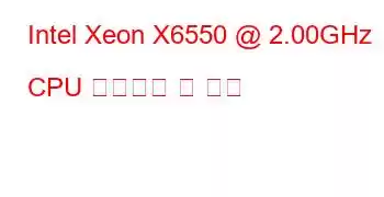 Intel Xeon X6550 @ 2.00GHz CPU 벤치마크 및 기능