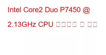 Intel Core2 Duo P7450 @ 2.13GHz CPU 벤치마크 및 기능