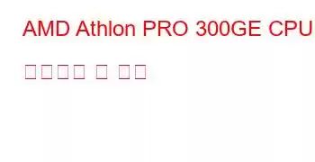 AMD Athlon PRO 300GE CPU 벤치마크 및 기능