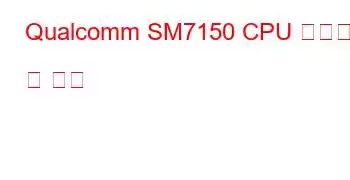 Qualcomm SM7150 CPU 벤치마크 및 기능