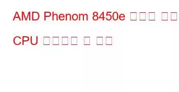 AMD Phenom 8450e 트리플 코어 CPU 벤치마크 및 기능