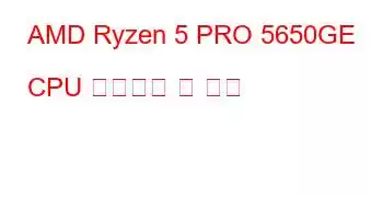 AMD Ryzen 5 PRO 5650GE CPU 벤치마크 및 기능