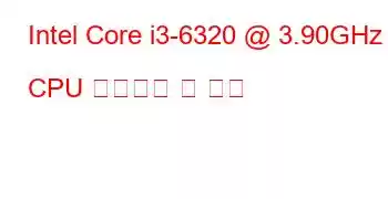 Intel Core i3-6320 @ 3.90GHz CPU 벤치마크 및 기능