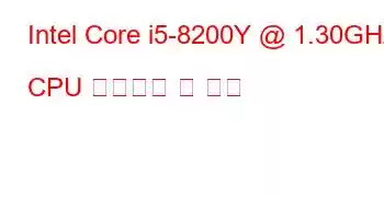 Intel Core i5-8200Y @ 1.30GHz CPU 벤치마크 및 기능