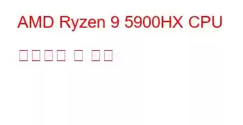 AMD Ryzen 9 5900HX CPU 벤치마크 및 기능