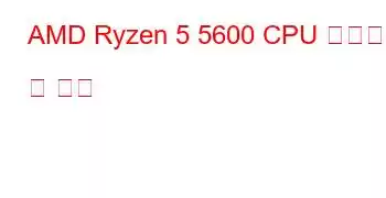 AMD Ryzen 5 5600 CPU 벤치마크 및 기능