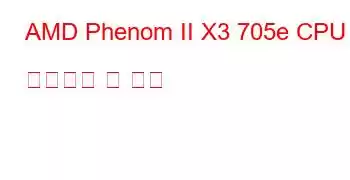 AMD Phenom II X3 705e CPU 벤치마크 및 기능