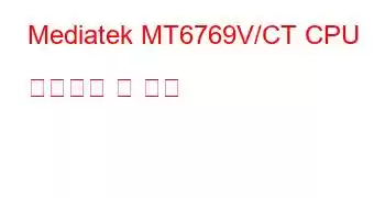 Mediatek MT6769V/CT CPU 벤치마크 및 기능