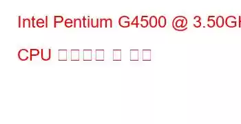 Intel Pentium G4500 @ 3.50GHz CPU 벤치마크 및 기능