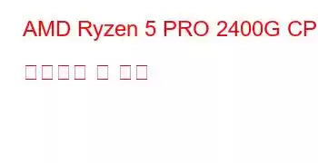 AMD Ryzen 5 PRO 2400G CPU 벤치마크 및 기능