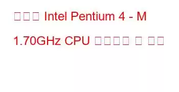 모바일 Intel Pentium 4 - M 1.70GHz CPU 벤치마크 및 기능