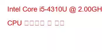 Intel Core i5-4310U @ 2.00GHz CPU 벤치마크 및 기능