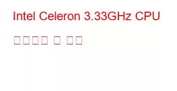 Intel Celeron 3.33GHz CPU 벤치마크 및 기능