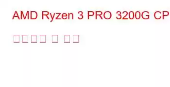 AMD Ryzen 3 PRO 3200G CPU 벤치마크 및 기능