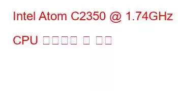 Intel Atom C2350 @ 1.74GHz CPU 벤치마크 및 기능