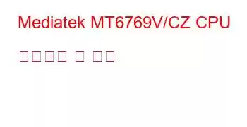 Mediatek MT6769V/CZ CPU 벤치마크 및 기능