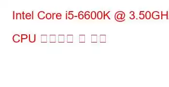 Intel Core i5-6600K @ 3.50GHz CPU 벤치마크 및 기능