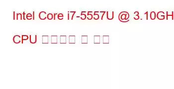 Intel Core i7-5557U @ 3.10GHz CPU 벤치마크 및 기능