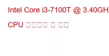 Intel Core i3-7100T @ 3.40GHz CPU 벤치마크 및 기능