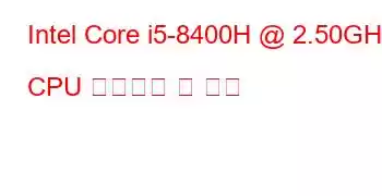 Intel Core i5-8400H @ 2.50GHz CPU 벤치마크 및 기능