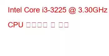 Intel Core i3-3225 @ 3.30GHz CPU 벤치마크 및 기능