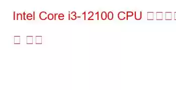 Intel Core i3-12100 CPU 벤치마크 및 기능