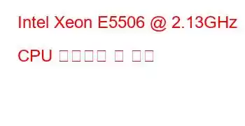 Intel Xeon E5506 @ 2.13GHz CPU 벤치마크 및 기능