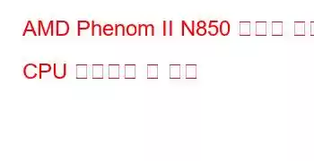 AMD Phenom II N850 트리플 코어 CPU 벤치마크 및 기능