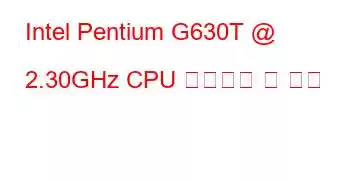 Intel Pentium G630T @ 2.30GHz CPU 벤치마크 및 기능