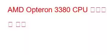 AMD Opteron 3380 CPU 벤치마크 및 기능