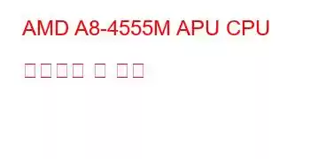 AMD A8-4555M APU CPU 벤치마크 및 기능