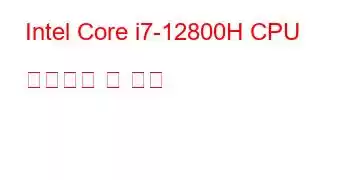 Intel Core i7-12800H CPU 벤치마크 및 기능