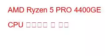 AMD Ryzen 5 PRO 4400GE CPU 벤치마크 및 기능