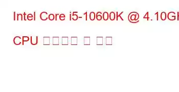 Intel Core i5-10600K @ 4.10GHz CPU 벤치마크 및 기능