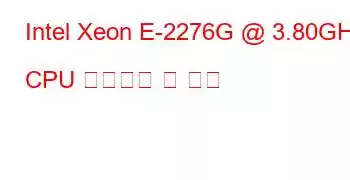 Intel Xeon E-2276G @ 3.80GHz CPU 벤치마크 및 기능