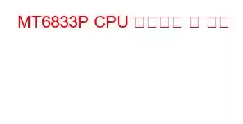 MT6833P CPU 벤치마크 및 기능