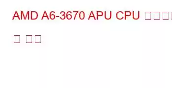 AMD A6-3670 APU CPU 벤치마크 및 기능