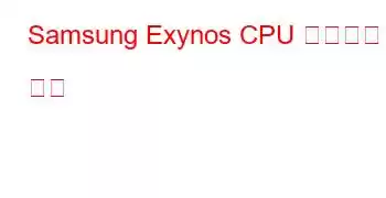 Samsung Exynos CPU 벤치마크 및 기능