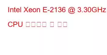 Intel Xeon E-2136 @ 3.30GHz CPU 벤치마크 및 기능