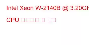 Intel Xeon W-2140B @ 3.20GHz CPU 벤치마크 및 기능