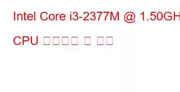 Intel Core i3-2377M @ 1.50GHz CPU 벤치마크 및 기능