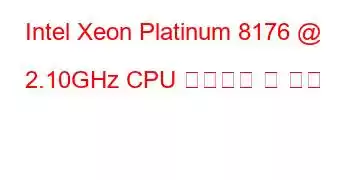 Intel Xeon Platinum 8176 @ 2.10GHz CPU 벤치마크 및 기능