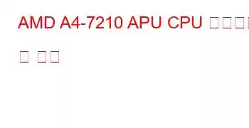 AMD A4-7210 APU CPU 벤치마크 및 기능