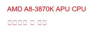 AMD A8-3870K APU CPU 벤치마크 및 기능