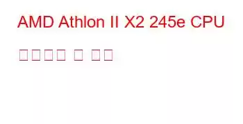 AMD Athlon II X2 245e CPU 벤치마크 및 기능