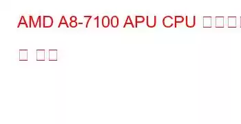 AMD A8-7100 APU CPU 벤치마크 및 기능