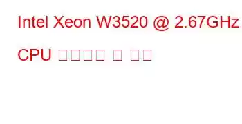 Intel Xeon W3520 @ 2.67GHz CPU 벤치마크 및 기능