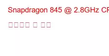 Snapdragon 845 @ 2.8GHz CPU 벤치마크 및 기능