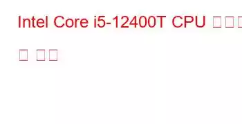 Intel Core i5-12400T CPU 벤치마크 및 기능