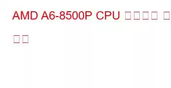 AMD A6-8500P CPU 벤치마크 및 기능